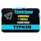 База 8500 Телеграм каналов и чатов Путешествия и туризм
