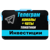 База Телеграм каналов и чатов "Инвестиции" 4000 шт