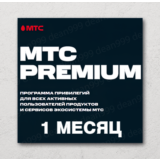 📱 МТС PREMIUM 📝 30 дней (МТС ПРЕМИУМ)