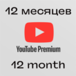 🔻YouTube Premium 12 Мonth🔻