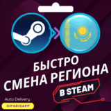 👑СМЕНА РЕГИОНА СТИМ💠КАЗАХСТАН/ТУРЦИЯ/УКРАИНА💠БЫСТРО