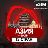 eSIM - Азия Туристическая 18 стран