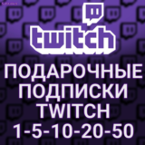 🔥ПОДАРОЧНЫЕ ПОДПИСКИ ✅TWITCH SUB✅ 1-5-10-20-50-100 +🎁