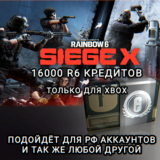 ❤️XBOX✅16000 КРЕДИТОВ✅RAINBOW SIX SIEGE✅РФ❤️