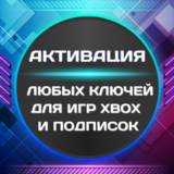 🌞❎ АКТИВАЦИЯ ЛЮБЫХ КЛЮЧЕЙ ДЛЯ ИГР/ПОДПИСОК XBOX 🔑