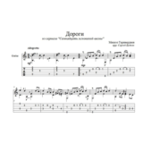 Дороги (Семнадцать мгновений весны) для гитары