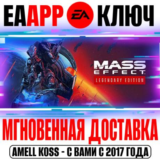 Mass Effect Legendary Edition Ключ EA app РФ+Мир +Бонус