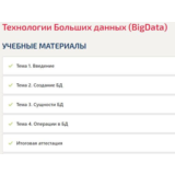 Технологии больших данных(BigData) ответы Синергия тест