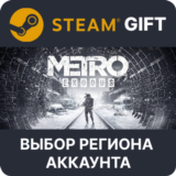 ✅Metro Exodus 🎁Steam Gift 🌐 Выбор Региона