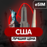 eSIM - США / Интернет / Номер телефона