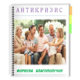 Антикризис. Формула благополучия!