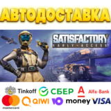 ⭐️ Satisfactory Steam Gift ✅ АВТОВЫДАЧА 🚛ВСЕ РЕГИОНЫ🌏
