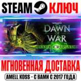 Warhammer 40,000: Dawn of War Dark Crusade Steam Ключ
