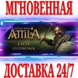 ✅Total War ATTILA Celts Culture Pack⚫STEAM🔑KEY🌎РФ+МИР