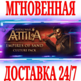 ✅Total War: ATTILA Empires of Sand Culture Pack⚫STEAM🔑