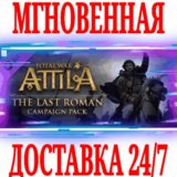 ✅Total War ATTILA The Last Roman Campaign Pack ⚫STEAM🔑