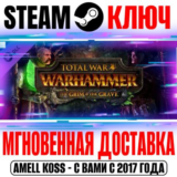 Total War: Warhammer The Grim and the Grave Steam Ключ