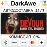 DEVOUR STEAM•RU ⚡️АВТОДОСТАВКА 💳0%