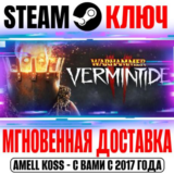 Warhammer Vermintide 2 | Collector´s Steam Ключ РФ+Мир