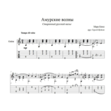Амурские волны (вальс) для гитары