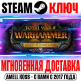 Total War Warhammer 2 Rise of the Tomb Kings Steam Ключ