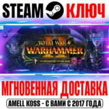 Total War Warhammer 2 The Shadow & The Blade Steam Ключ