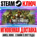 Total War: Three Kingdoms The Furious Wild Steam Ключ