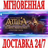 ✅Total War: ATTILA Slavic Nations Culture Pack ⚫STEAM🔑