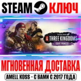 Total War: Three Kingdoms Eight Princes Steam Ключ