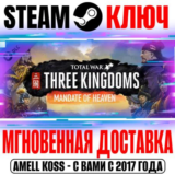 Total War: Three Kingdoms Mandate of Heaven Steam Ключ