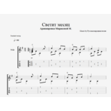 Светит месяц