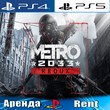 🎮Metro Redux (PS4/PS5/RUS) Аренда 🔰