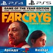 🎮Far Cry 6 Game of Year (PS4/PS5/RUS) Аренда 🔰