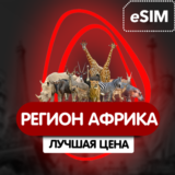 eSIM - Туристическая - Африка (36 стран)