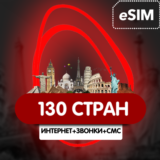 eSIM - 135 стран Трафик / Звонки / SMS/ Доступен номер
