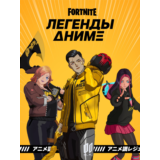 ✅Fortnite🔥⚡️ Набор «Легенды аниме»⚡️🔥✅