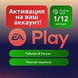 🟢EA PLAY 14d- 1-3-6-12 months PC EA APP GLOBAL