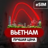 eSIM - Туристическая  - Вьетнам (Airalo)