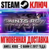 Saints Row The Third | Remastered (+Все DLC) Steam Ключ