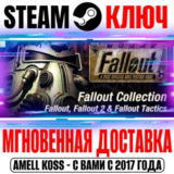 Fallout Classic Collection (3 в 1) Steam Ключ РФ+Мир