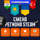 💎СМЕНА РЕГИОНА СТИМ КАЗАХСТАН/УКРАИНА/ИНДИЯ (FAST)✅
