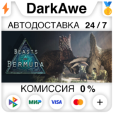Beasts of Bermuda STEAM•RU ⚡️АВТОДОСТАВКА 💳0%