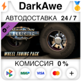 American Truck Simulator - Wheel Tuning Pack STEAM ⚡️💳