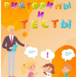 Более 10 000 тестов и викторин различных тематик