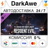 Dead by Daylight - Resident Evil Chapter STEAM•RU ⚡💳