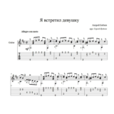 Я встретил девушку (Андрей Бабаев) для гитары