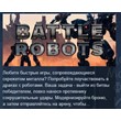 Battle Robots 💎 STEAM KEY REGION FREE GLOBAL+РОССИЯ
