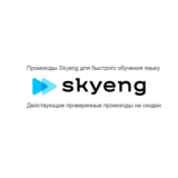 Skyeng ⚡ промокод до 3 вводных уроков бесплатно Скайенг
