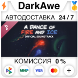 A Dance of Fire and Ice - OST STEAM•RU ⚡️АВТО 💳0%