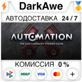 Automation - The Car Company Tycoon Game STEAM•RU ⚡💳